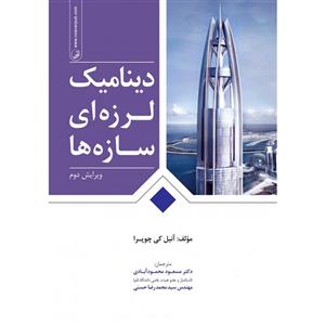 دینامیک لرزه ای سازه ها 