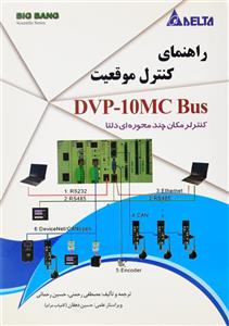 راهنمای کنترل موقعیت DVP-10MC Bus 