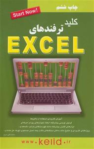 کلید ترفندهای EXCEL 