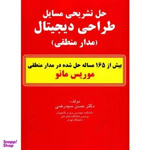 کتاب حل تشریحی مسایل طراحی دیجیتال اثر حسن سید رضی