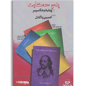 کتاب سخنگو پنج حکایت اثر ویلیام شکسپیر