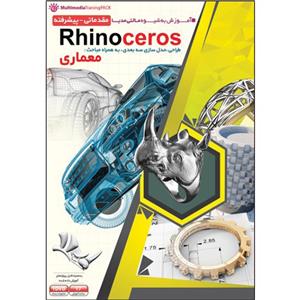 نرم افزار آموزش Rhino ceros نشر مهرگان