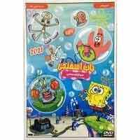 انیمیشن باب اسفنجی فروشگاه ساحلی اثر فیلیپ دان