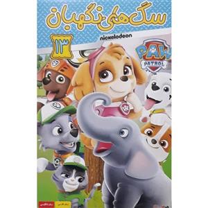 انیمیشن سگ های نگهبان 13 اثر یلدا زینان