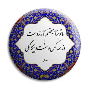 پیکسل پرمانه طرح شعر از سعدی کد pm.5880