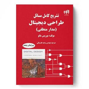 کتاب تشریح کامل مسائل طراحی دیجیتال اثر موریس مانو