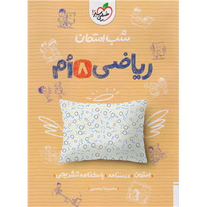 کتاب شب امتحان ریاضی هشتم اثر محمدرضا محمدی انتشارات خیلی سبز