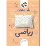 کتاب شب امتحان ریاضی هشتم اثر محمدرضا محمدی انتشارات خیلی سبز