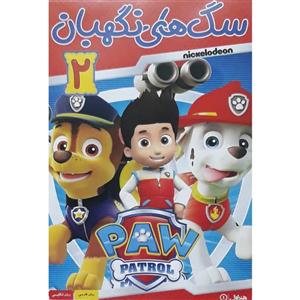 انیمیشن سگ های نگهبان 2 اثر دیمن گیلبرت