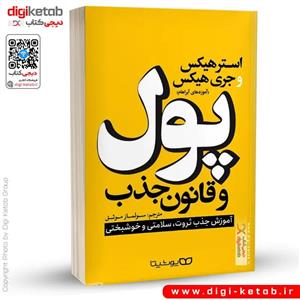 کتاب پول و قانون جذب اثر استر هیکس و جری هیکس نشر یوشیتا