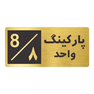 تابلو نشانگر طرح پارکینگ واحد ۸ کد NR-152