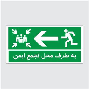 برچسب ایمنی طرح به طرف محل تجمع ایمن کد 2