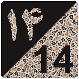 تابلو نشانگر طرح واحد 14