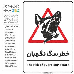 برچسب ایمنی مدل خطر سگ نگهبان