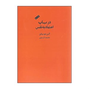 کتاب در باب اعتماد به نفس اثر آلن دوباتن انتشارات کتاب سرای نیک