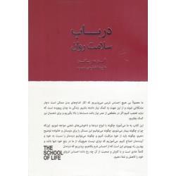 کتاب در باب اعتماد به نفس اثر آلن دوباتن انتشارات کتاب سرای نیک