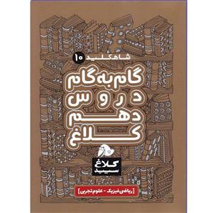 کتاب شاه کلید گام به گام دروس دهم ریاضی و تجربی اثر جمعی از نویسندگان انتشارات کلاغ سپید
