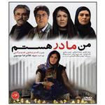 فیلم سینمایی من مادر هستم اثر فریدون جیرانی نشر هنر اول