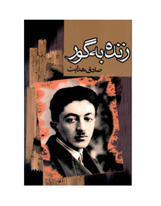 کتاب زنده به گور اثر صادق هدایت