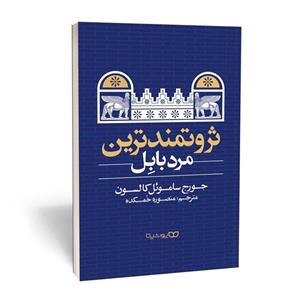 کتاب ثروتمند ترین مرد بابل اثر جورج ساموئل کالسون نشر یوشیتا