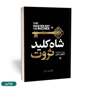 کتاب شاه کلید ثروت اثر ناپلئون هیل انتشارات یوشیتا