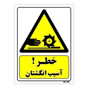 تابلو ایمنی مستر راد طرح خطر آسیب انگشتان کد THY317