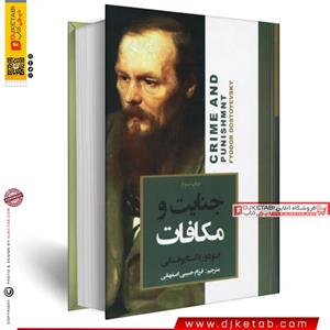 کتاب جنایت و مکافات اثر داستایوفسکی انتشارات آتیسا