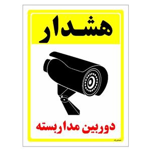 برچسب ایمنی مستر راد طرح دوربین مدار بسته مدل HSE-OSHA-010