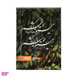 دفتر خوشنویسی 30 برگ ایمان کد 1232