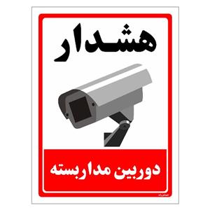 برچسب ایمنی مستر راد طرح دوربین مدار بسته مدل HSE-OSHA-009