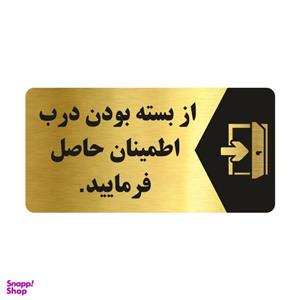 تابلو راهنما طرح از بسته بودن درب اطمینان حاصل فرمایید مدل NG128