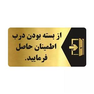 تابلو راهنما طرح از بسته بودن درب اطمینان حاصل فرمایید مدل NG128