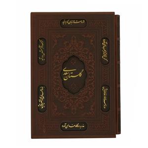 کتاب گلستان سعدی اثر سعدی شیرازی انتشارات پیام عدالت 