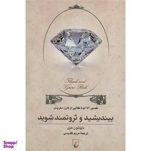 کتاب بیندیشید و ثروتمند شوید اثر ناپلیون هیل نشر سپهر ادب