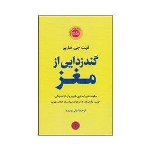 کتاب گند زدایی از مغز اثر فیث جی هارپر انتشارات کتاب پارسه