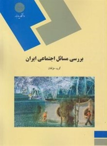 بررسی مسائل اجتماعی ایران