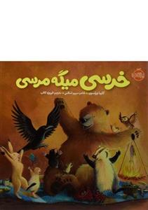 کتاب خرسی میگه مرسی (خرسی و دوستاش) - اثر کارما ویلسون - نشر پرتقال 