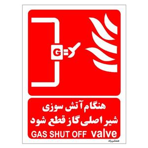 برچسب ایمنی مستر راد طرح هنگام آتش سوزی شیر اصلی گاز قطع شود مدل HSE-OSHA-076
