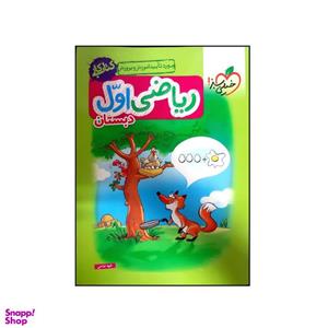 کتاب کار ریاضی اول دبستان اثر الهه فتاحی انتشارات خیلی سبز