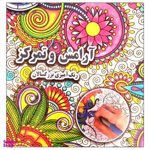 کتاب آرامش و تمرکز رنگ آمیزی بزرگسالان اثر علی ذوالفقاری انتشارات جواهری