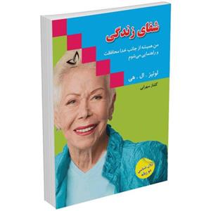 کتاب شفای زندگی اثر لوئیز . ال . هی نشر زرین کلک