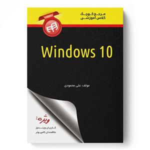 کتاب مرجع کوچک کلاس آموزشی Windows 10 اثر علی محمودی