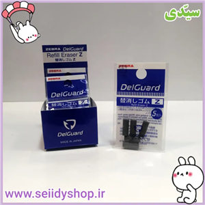 پاک کن اتودی زبرا مدل دلگارد کد 1503 بسته 5 عددی