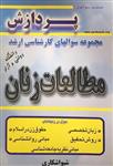 کتاب مجموعه سوالهای کارشناسی ارشد دانشگاه دولتی و آزاد مطالعات زنان انتشارات پردازش