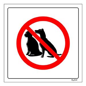 برچسب ایمنی مستر راد طرح ورود حیوانات خانگی ممنوع مدل HSE-OSHA-173