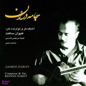 آلبوم موسیقی جامه دران اثر کیوان ساکت