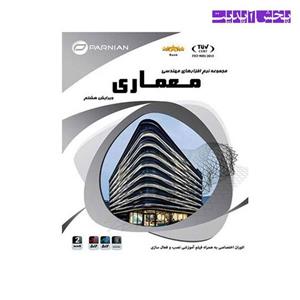 مجموعه نرم افزار مهندسی معماری نشر پرنیان