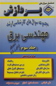 کتاب مجموعه سوال های کارشناسی ارشد مهندسی برق جلد سوم انتشارات پردازش