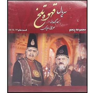 سریال قهوه تلخ مجموعه 5 اثر مهران مدیری