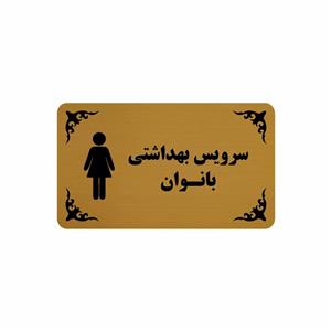 تابلو نشانگر طرح سرویس بهداشتی بانوان مدل 30H